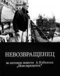 Невозвращенец - постер